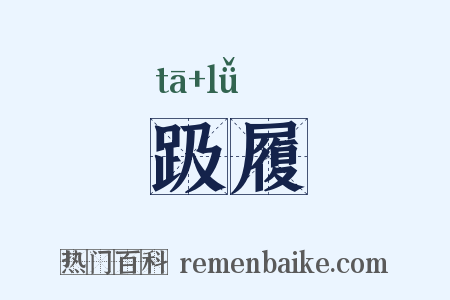 趿履是什么意思的图片
